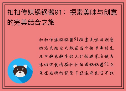 扣扣传媒锅锅酱91：探索美味与创意的完美结合之旅