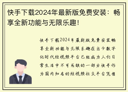 快手下载2024年最新版免费安装：畅享全新功能与无限乐趣！