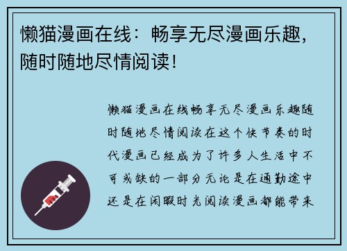 懒猫漫画在线：畅享无尽漫画乐趣，随时随地尽情阅读！