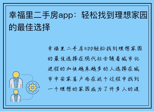 幸福里二手房app：轻松找到理想家园的最佳选择