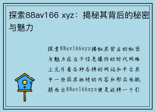探索88av166 xyz：揭秘其背后的秘密与魅力