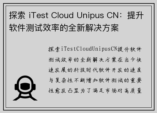 探索 iTest Cloud Unipus CN：提升软件测试效率的全新解决方案