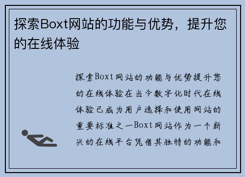 探索Boxt网站的功能与优势，提升您的在线体验