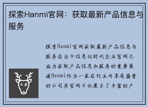 探索Hanmi官网：获取最新产品信息与服务