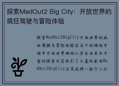 探索MadOut2 Big City：开放世界的疯狂驾驶与冒险体验