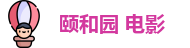 颐和园 电影
